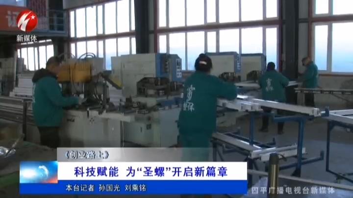 《創(chuàng  )業(yè)路上》科技賦能為“圣螺”開(kāi)啟新篇章